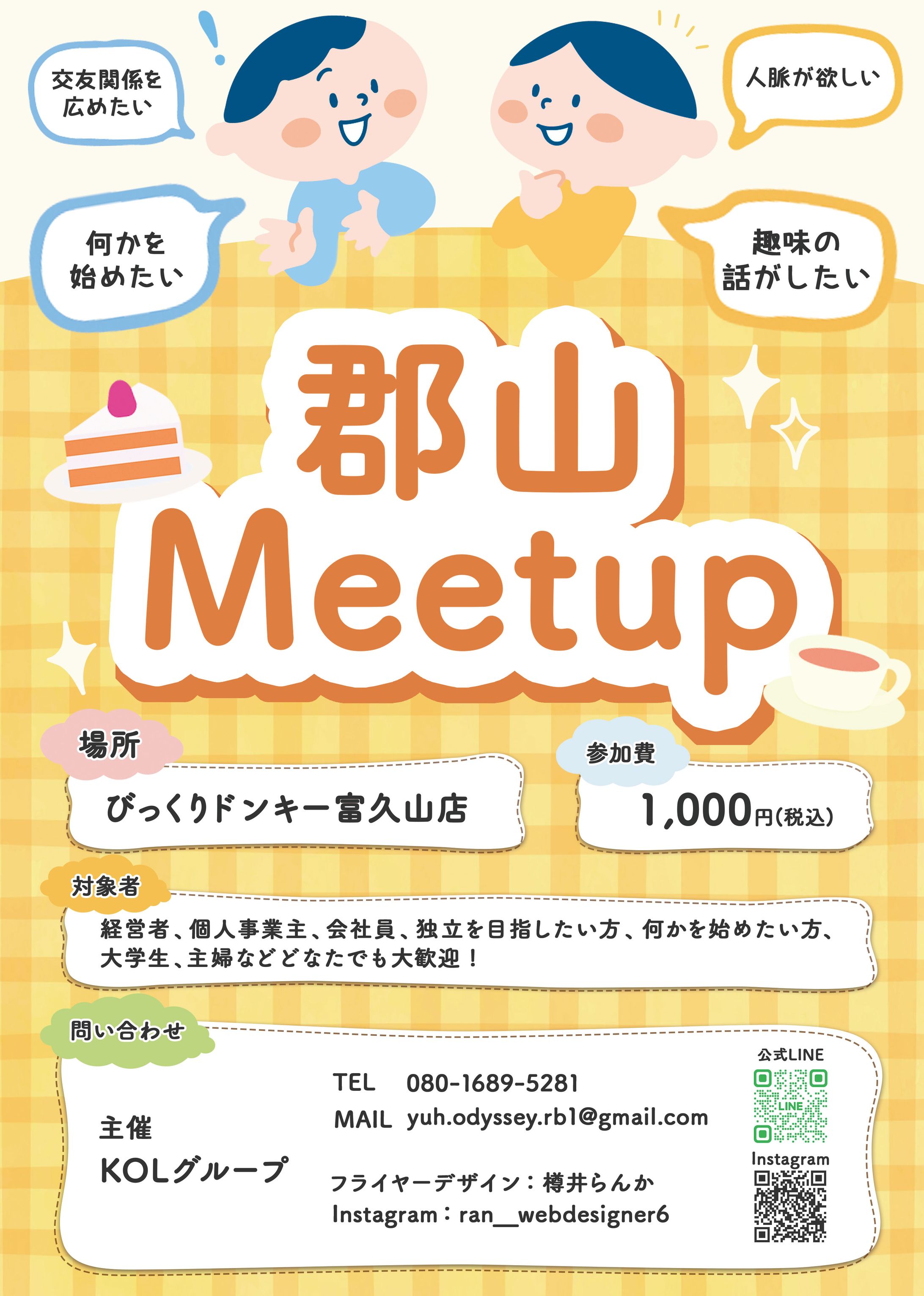 チラシ：郡山Meetup-1