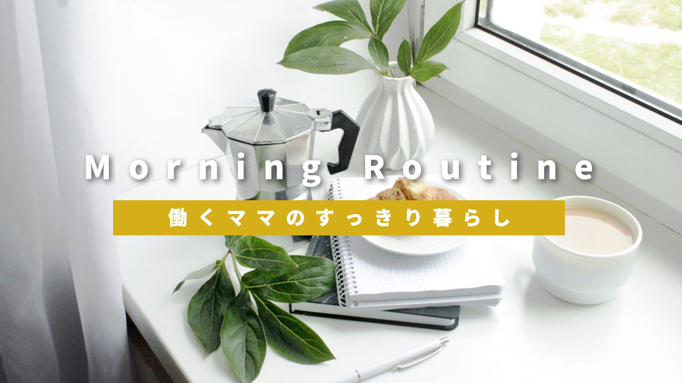 【サムネイル】Morning Routine-1