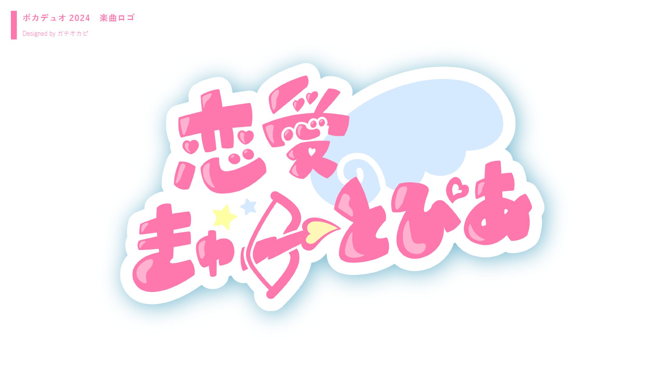 楽曲ロゴデザイン-1