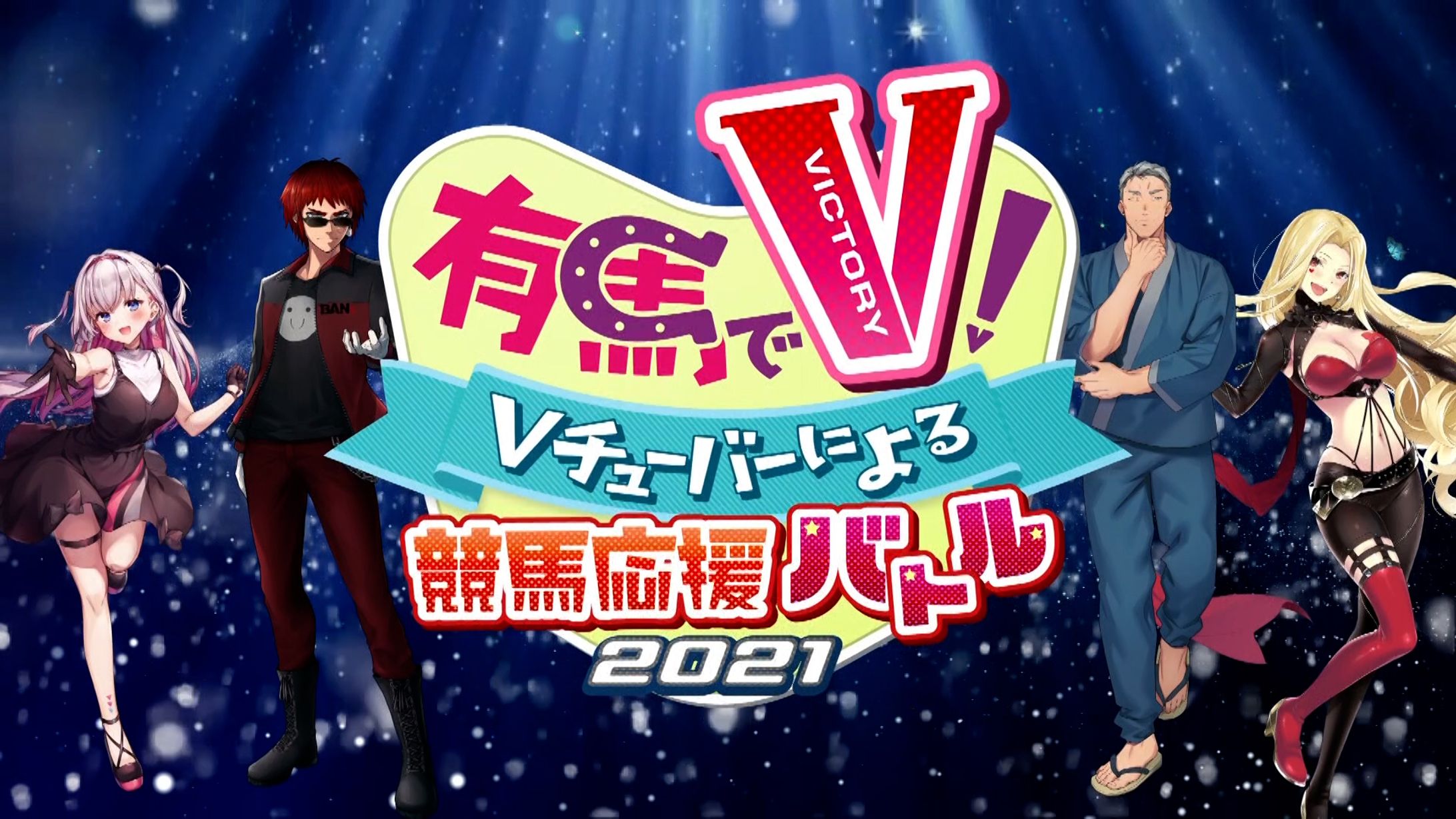 BS日テレ「有馬でⅤ！２０２１～Vチューバーによる競馬応援バトル～」出演-1