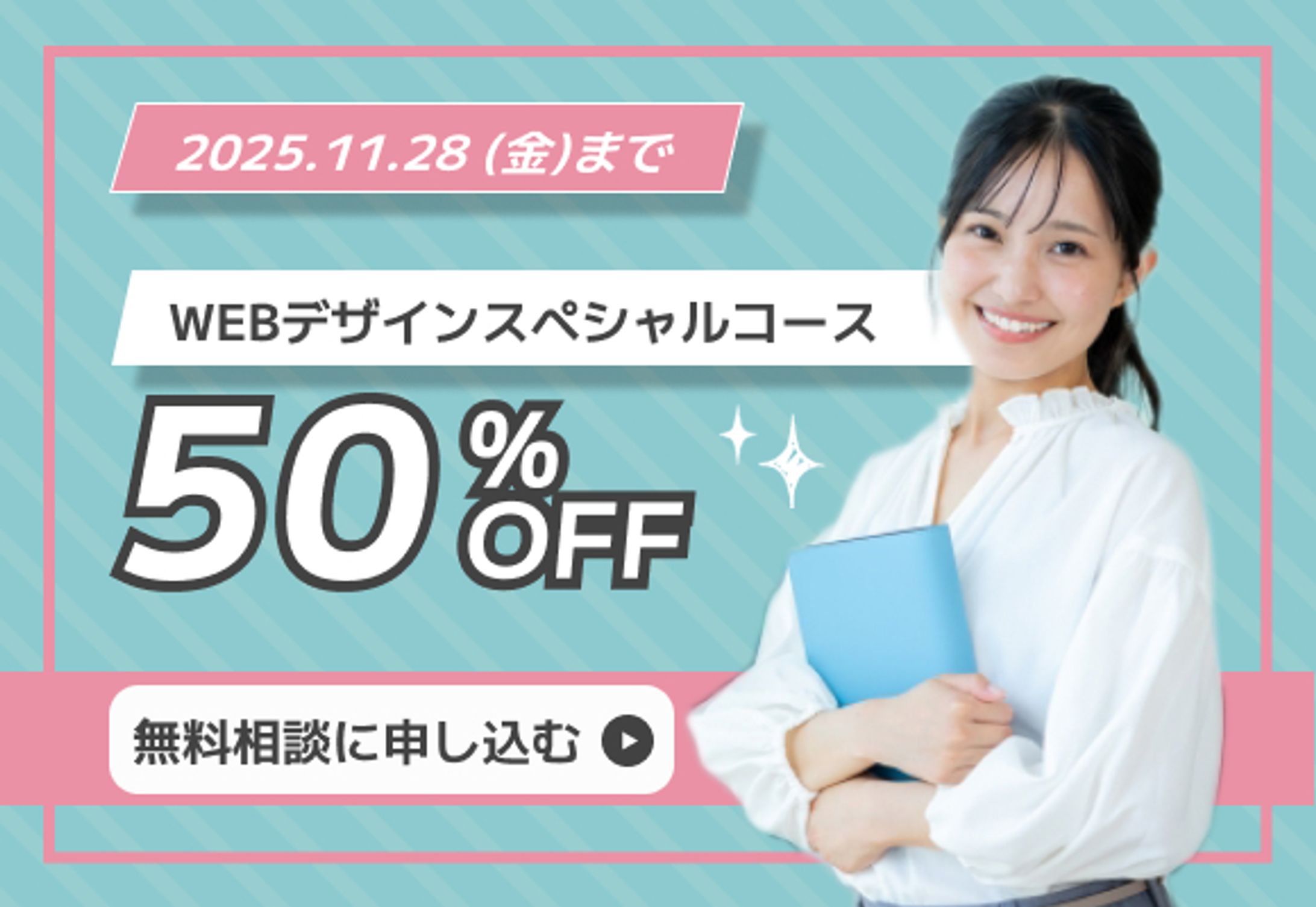 WEBデザイン講座 受講生募集バナー（架空案件）-1