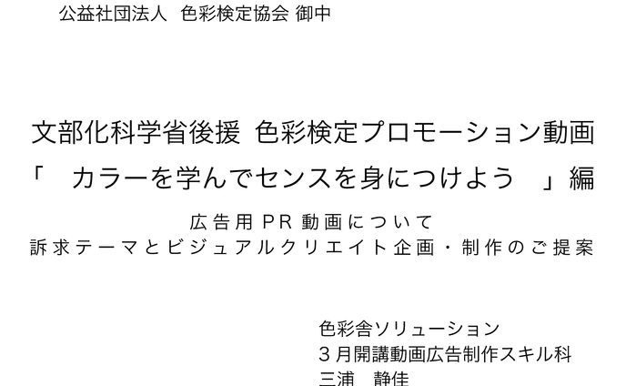 色彩検定_広告動画についての企画書