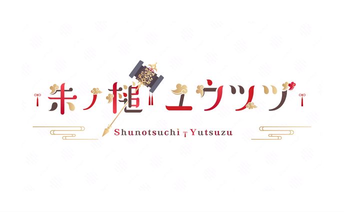 朱ノ槌ユウツヅ様　ネームロゴ