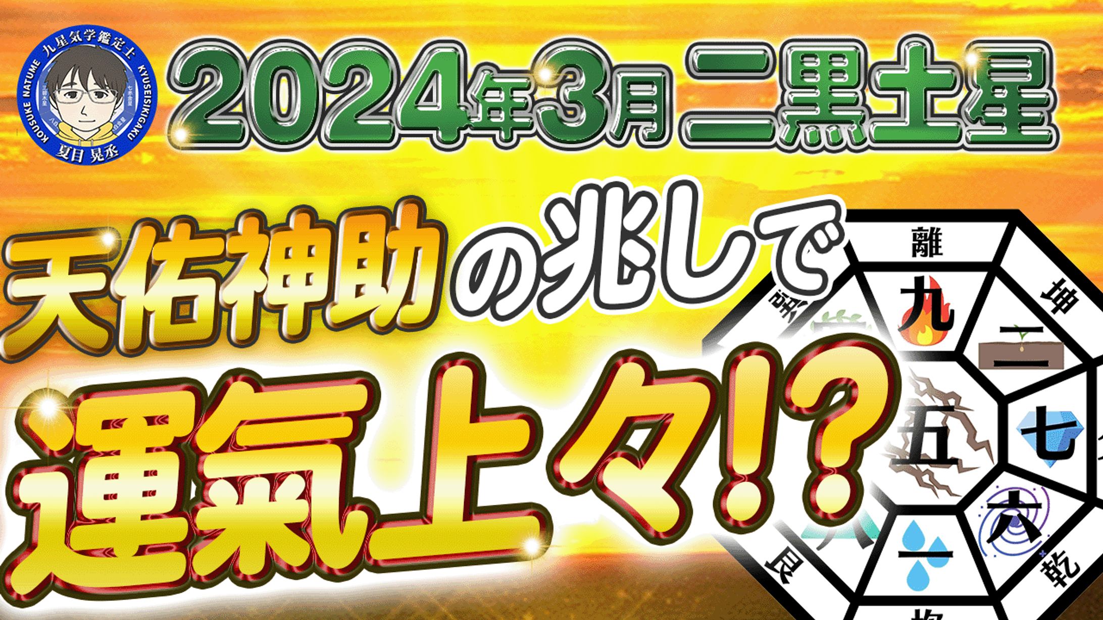 9星気学 2024.3 二黒土星-1
