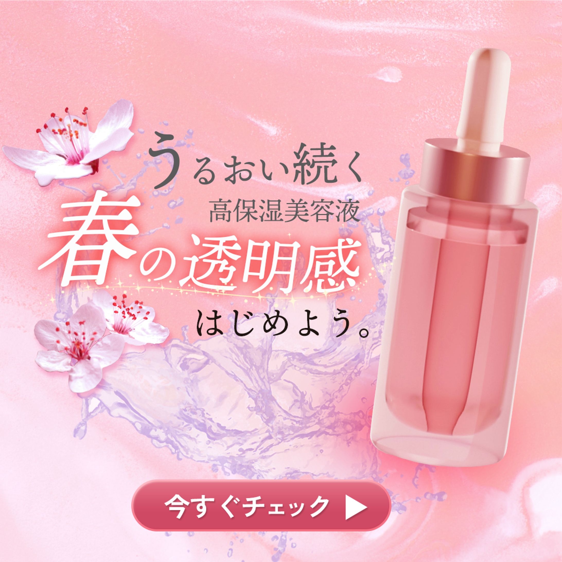 2026.03.07_コスメ広告バナー｜美容液プロモーション-1