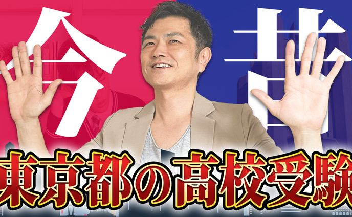 都内の高校受験の変遷 サムネイル 完成1
