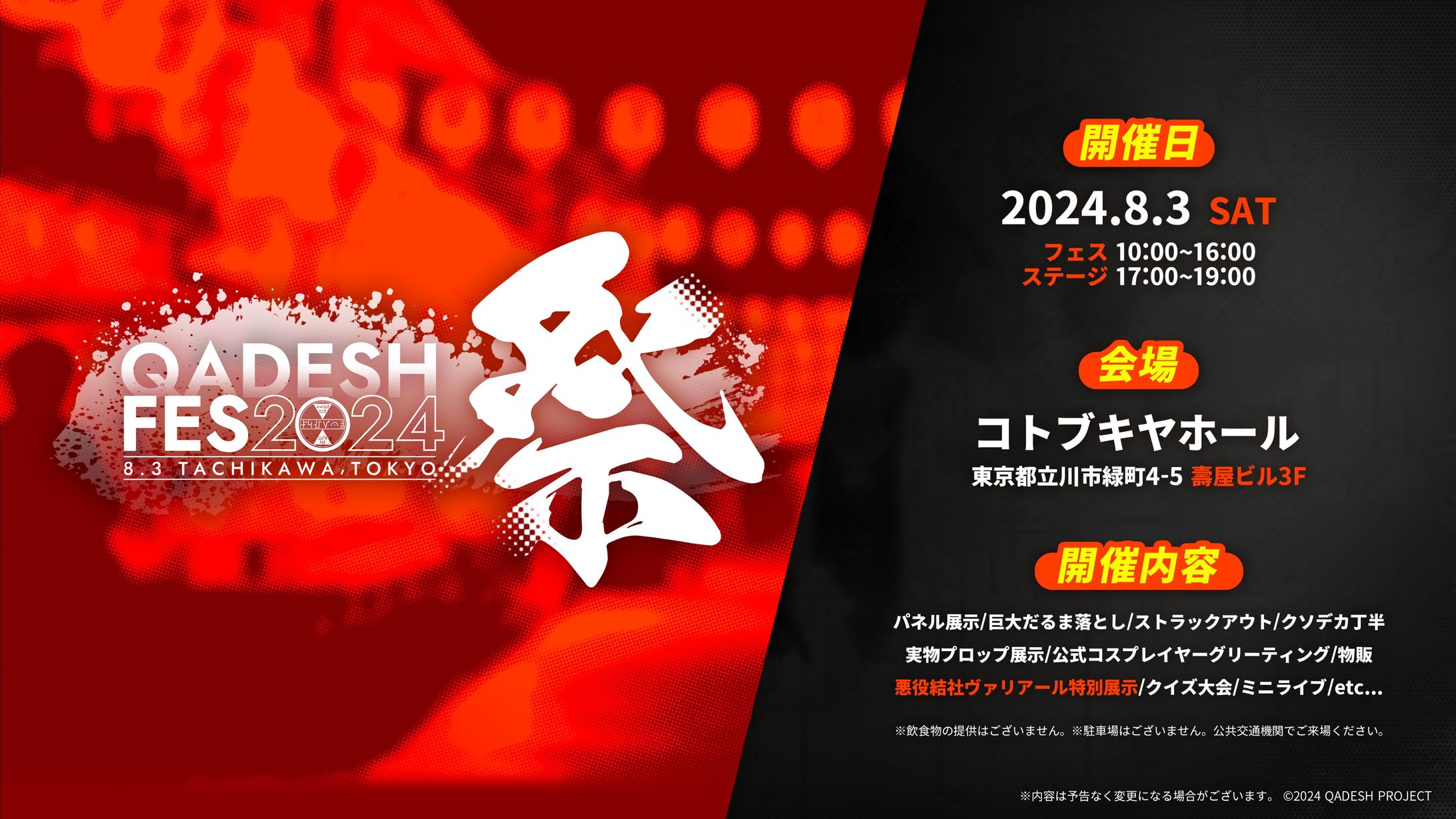 【運営スタッフ】カデシュフェス2024-1