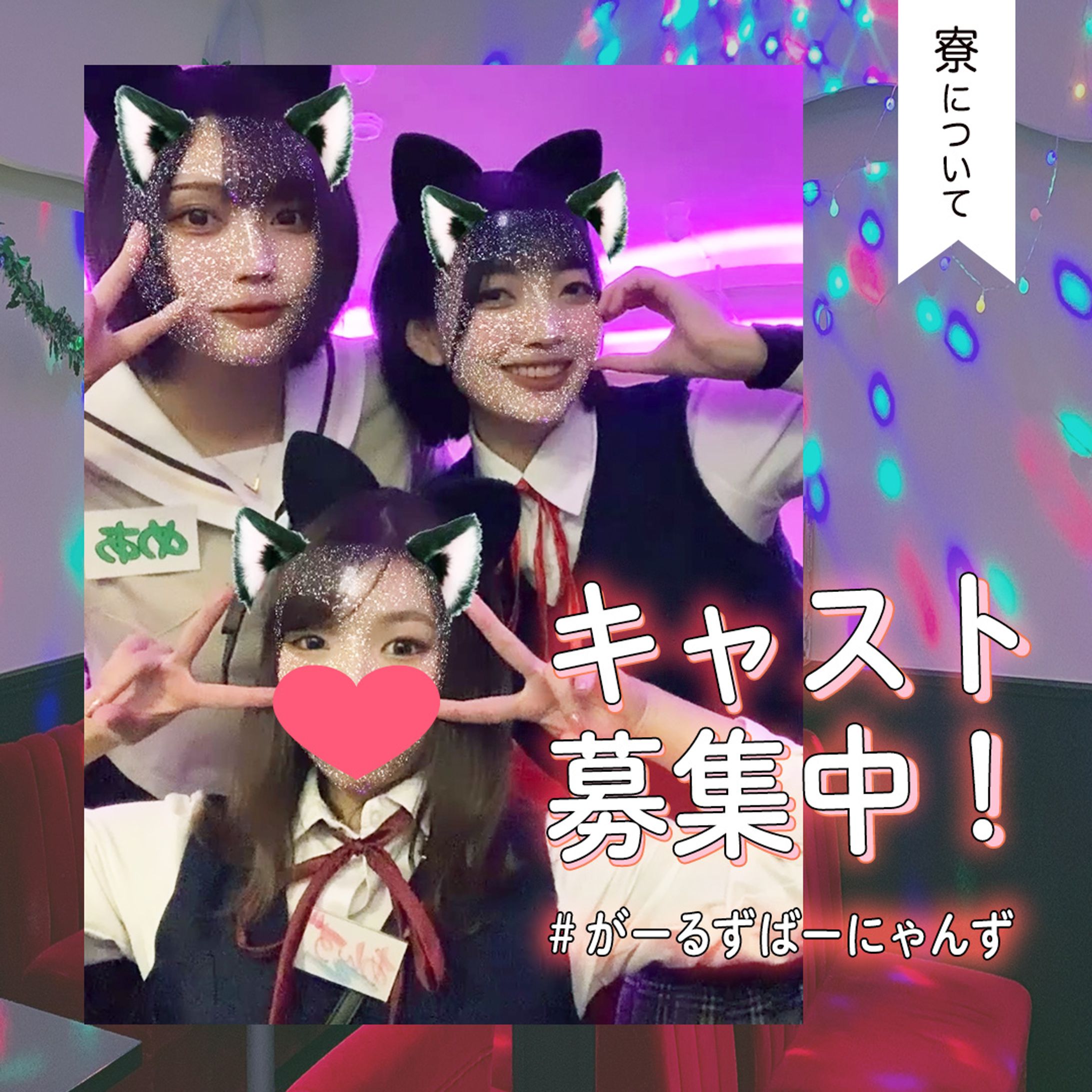 「がーるずばーにゃんず」バナー-1