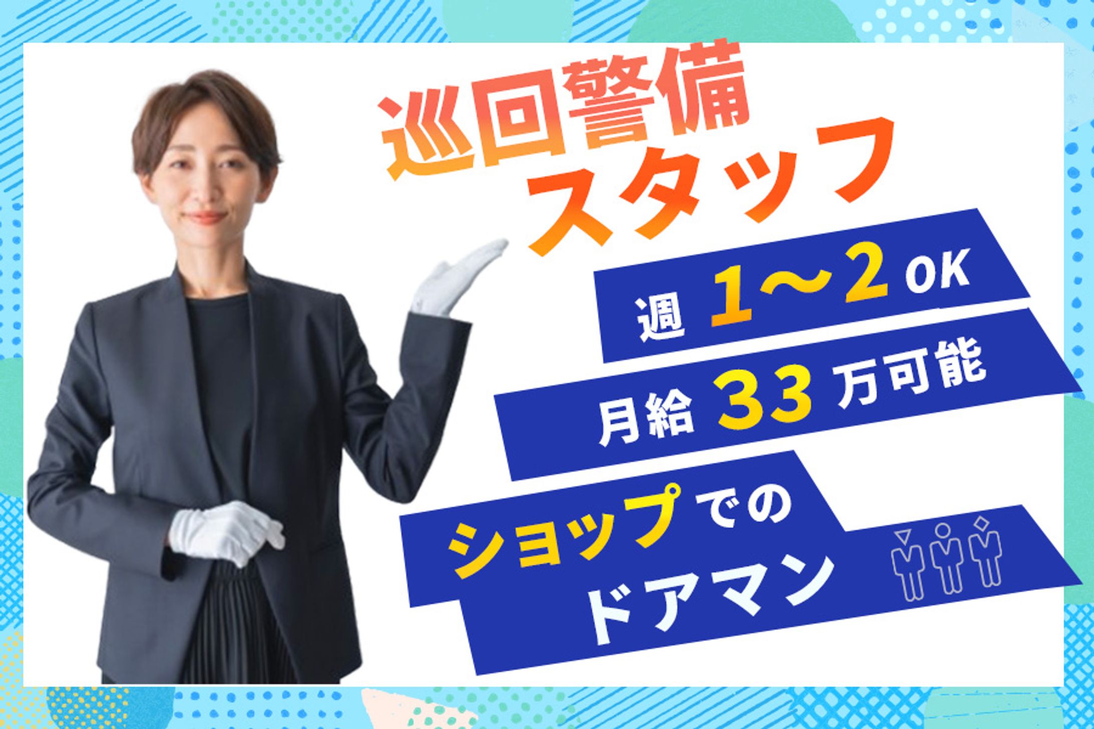 巡回警備スタッフ求人-1