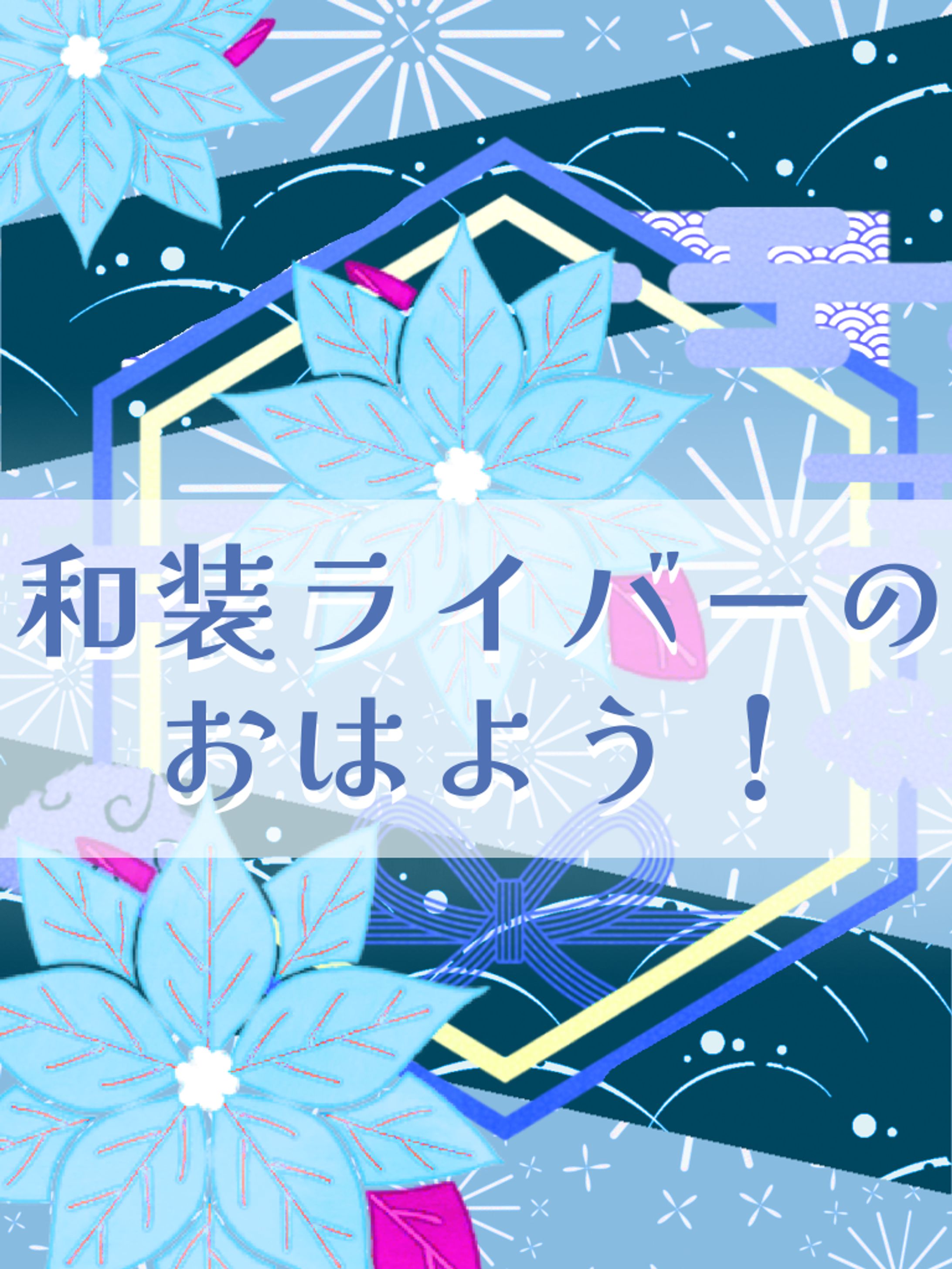 和装ライバーのおはよう！🍡-1