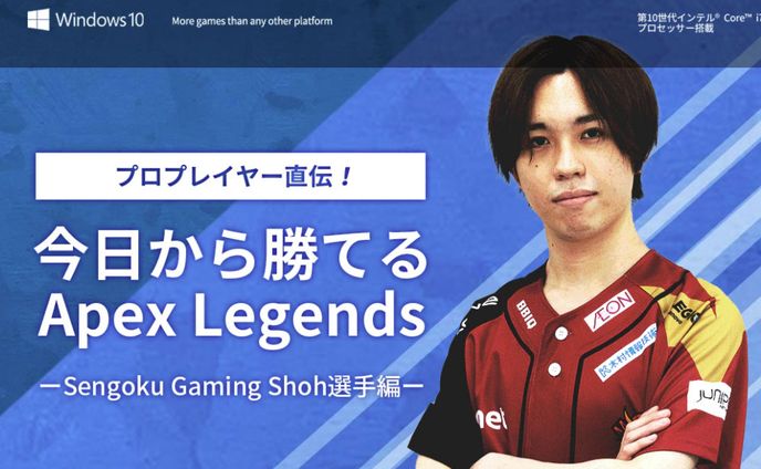 今日から勝てるApex Legends【Sengoku Gaming Shoh選手編】