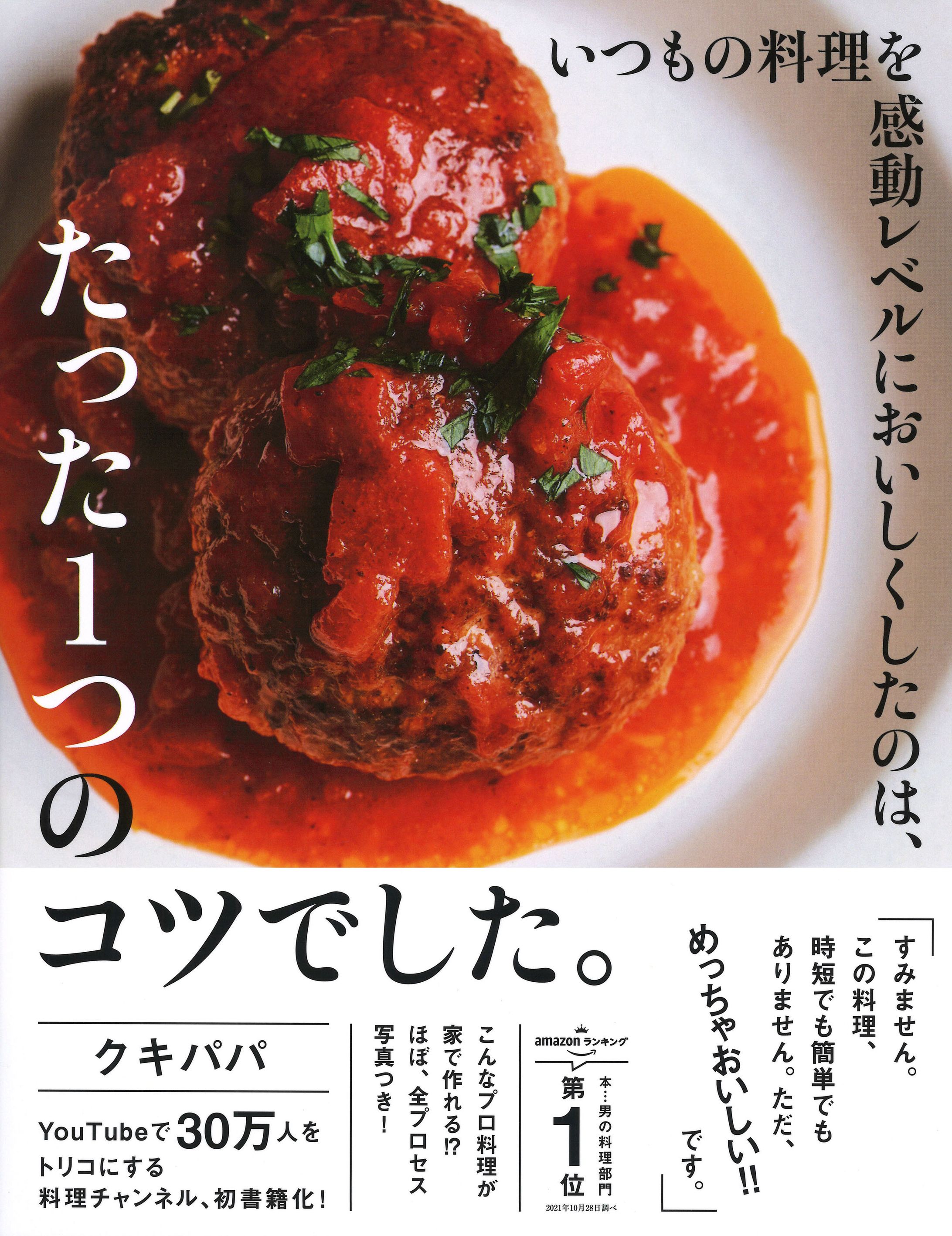 いつもの料理を感動レベルにおいしくしたのは、たった１つのコツでした。-1