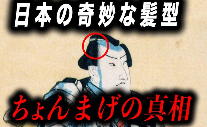 ちょんまげの真相