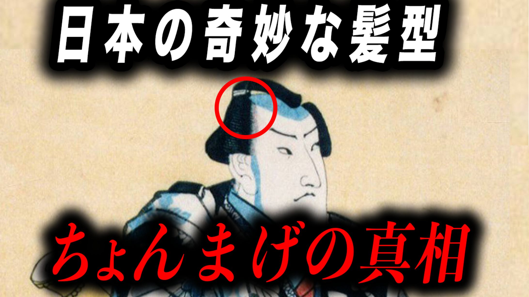 ちょんまげの真相-1