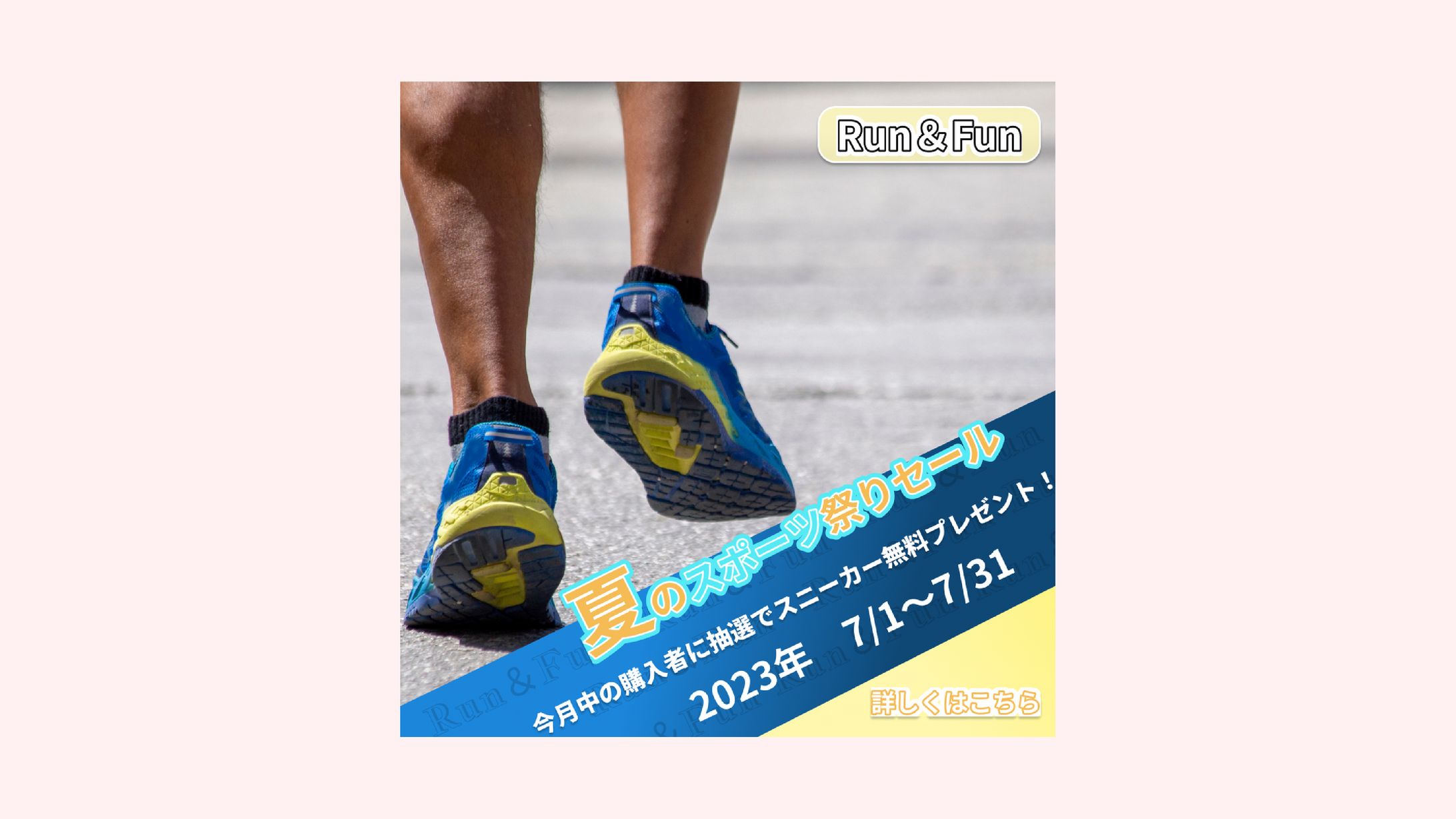 Run & Fun「夏のスポーツ祭りセール」キャンペーンバナー-1