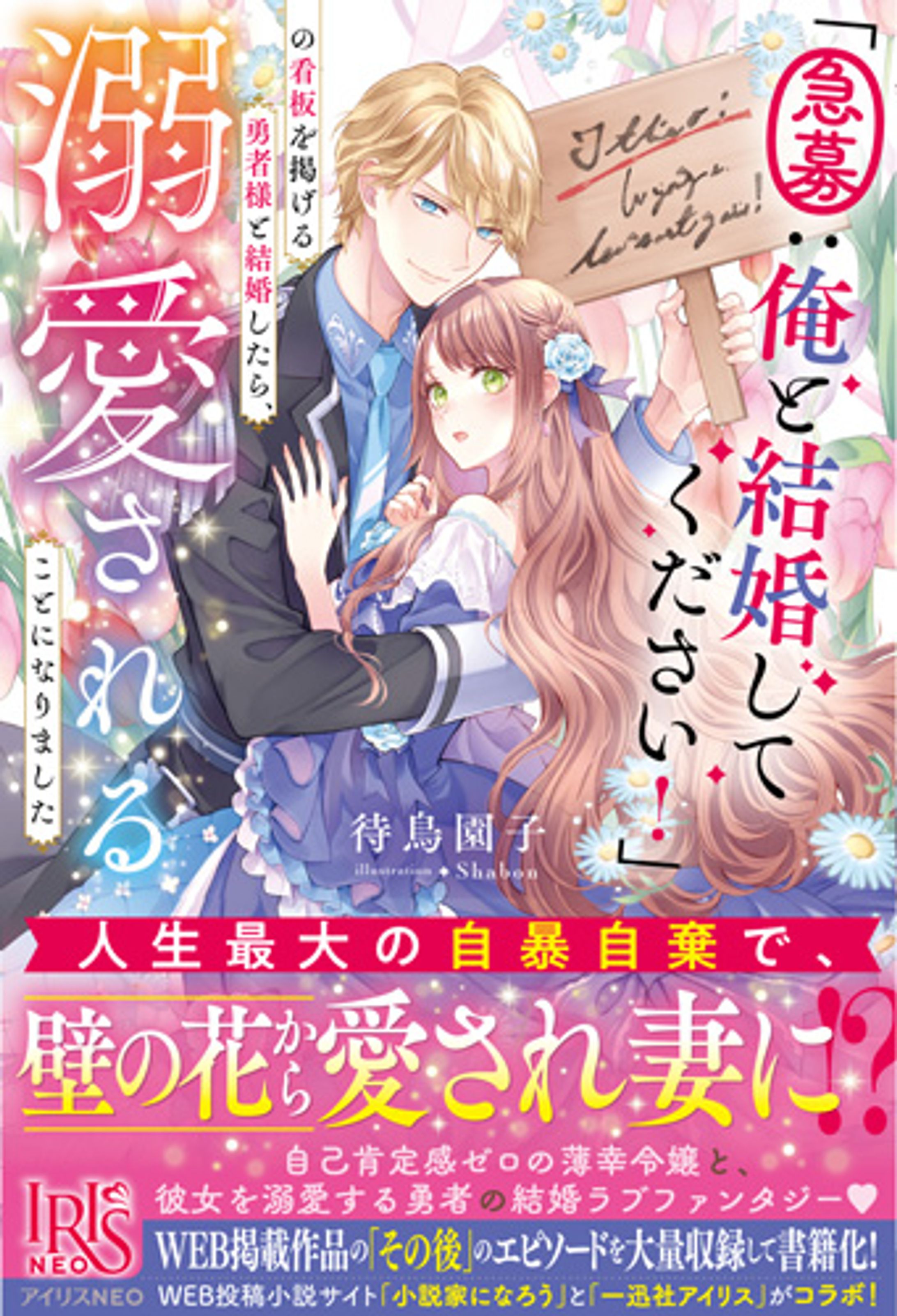 「「急募：俺と結婚してください」の手持ち看板を掲げ困って居た勇者様と結婚することになったら、誰よりも溺愛されることになりました。」（アイリスneo・紙書籍）-1