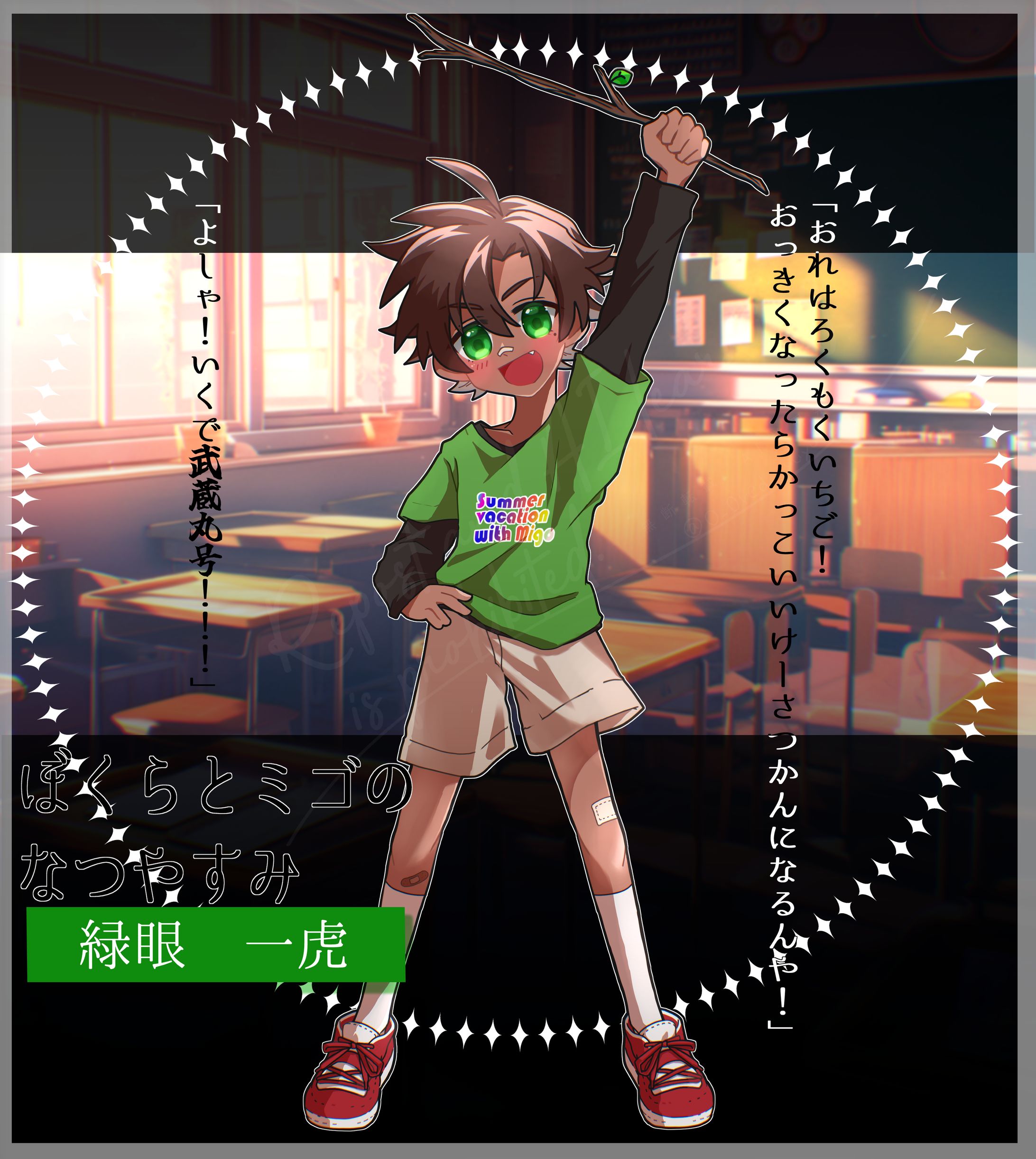 TRPG「ぼくらとミゴのなつやすみ」立ち絵-1