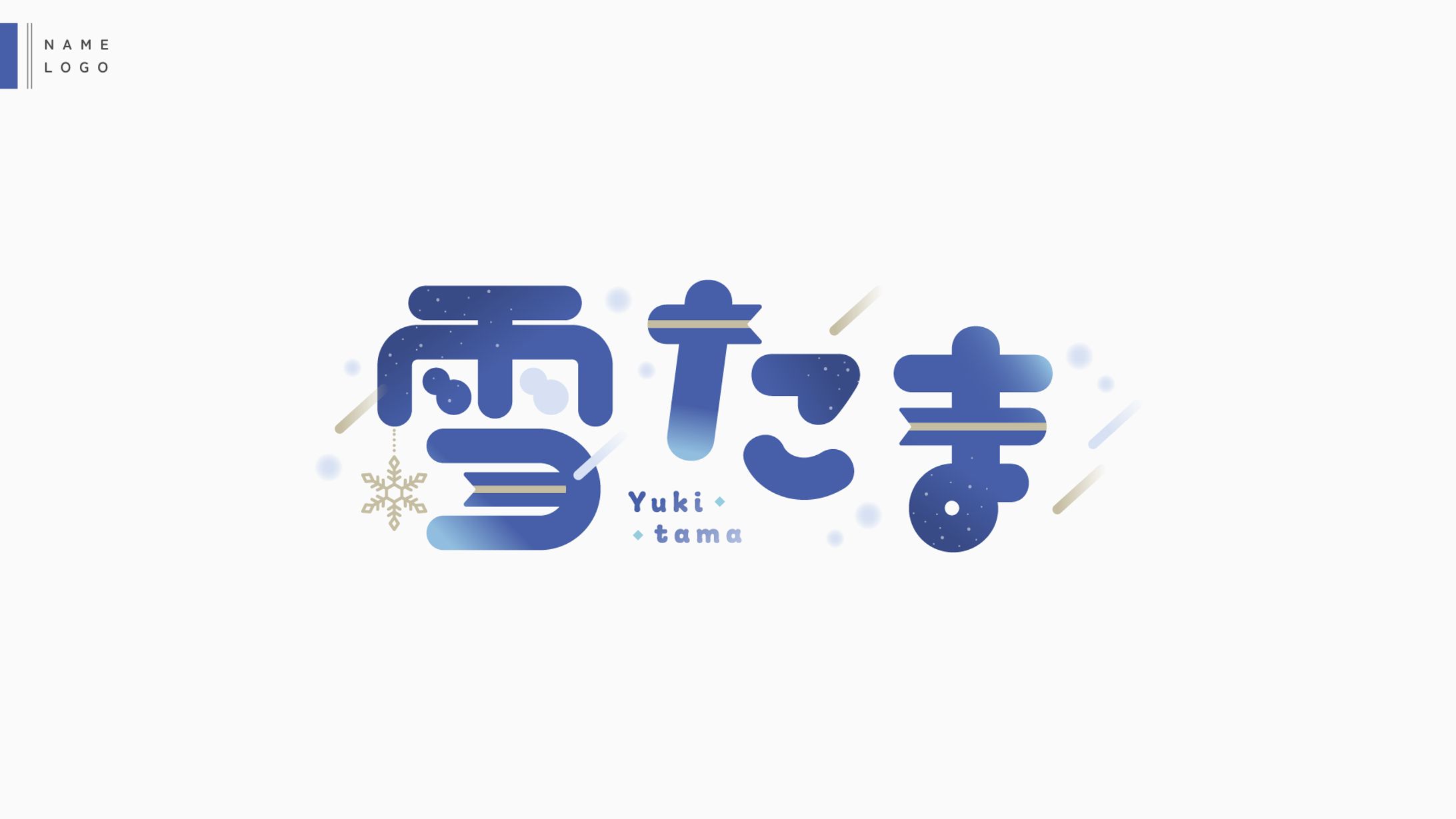 Name logo✧雪たま様-1