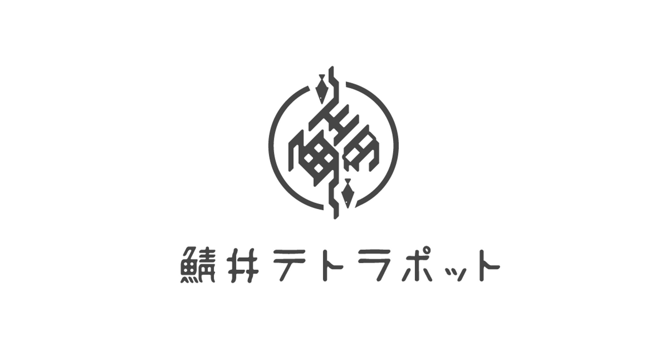鯖井テトラポット様 ロゴデザイン-1