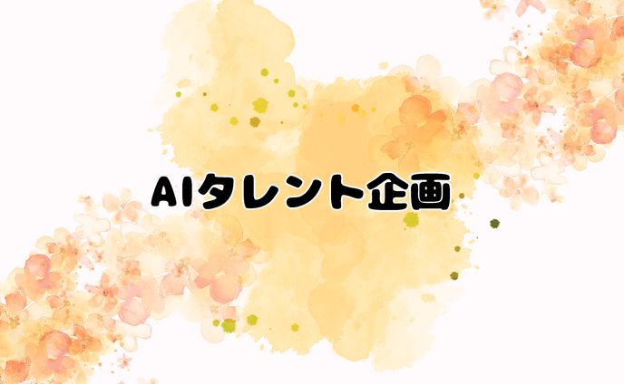 【非公開】AIタレント企画