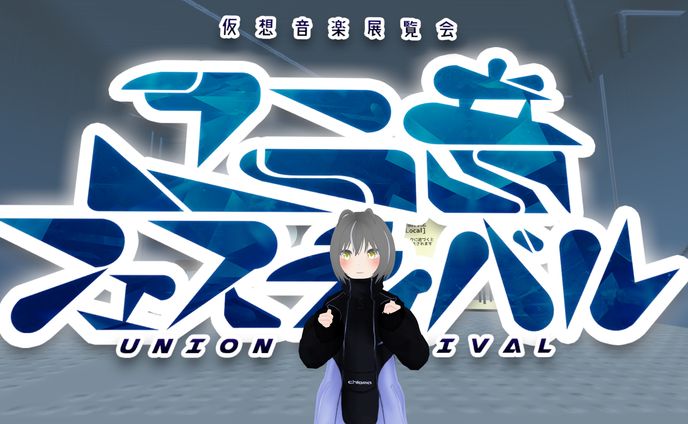 仮想音楽展覧会『ユニ音フェスティバル』参加