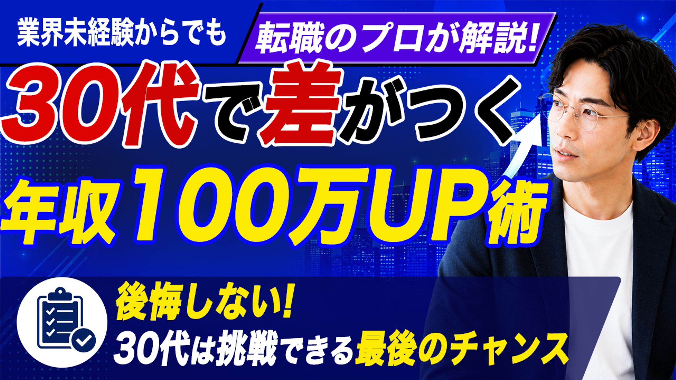 【作品タイトル】 【ビジネス・転職系】ターゲットの「焦り」と「期待」を刺激する30代向け解説サムネイル-1