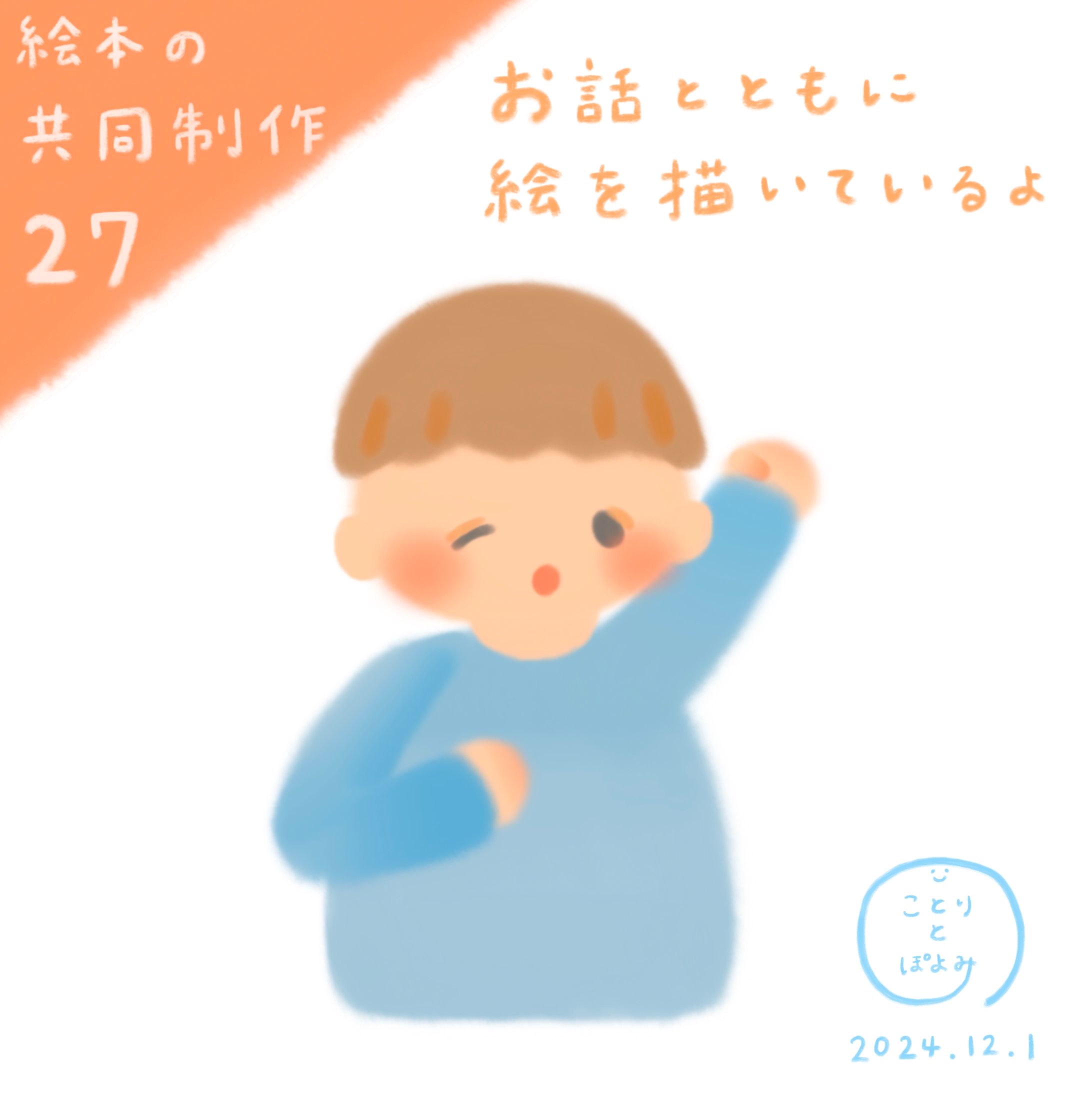 【絵本の共同制作過程27】お話とともに絵を描いているよ🎨絵本作家ぽよみ-1