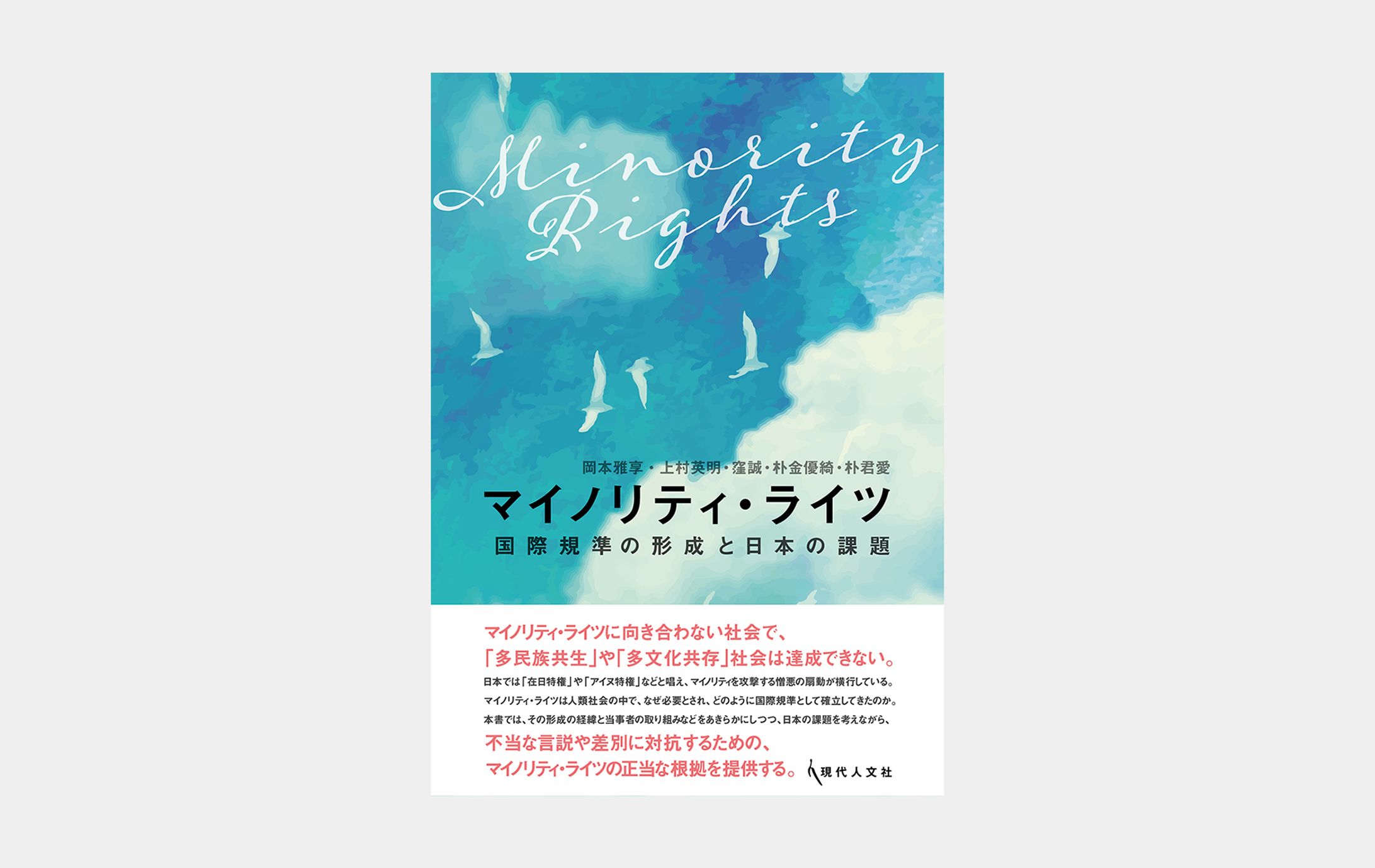 マイノリティ・ライツ-1