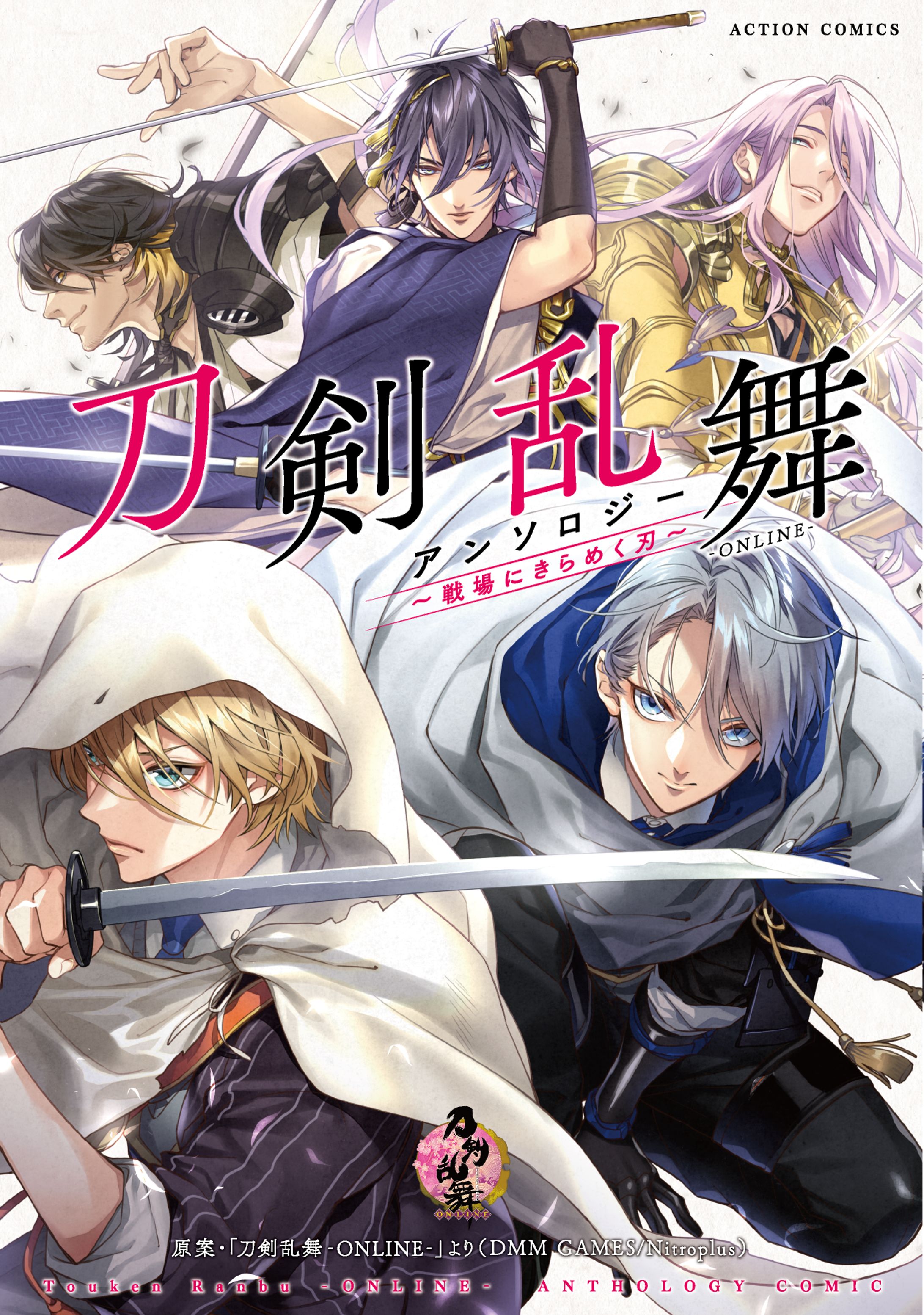 刀剣乱舞-ONLINE-アンソロジー～戦場にきらめく刃～　アクションコミックス（双葉社）-1