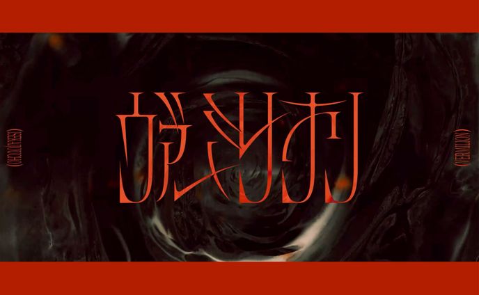 KAMITSUBAKI FES '24　 ヰ世界情緒『ヴァーミリオン』タイトルロゴ/リリックデザイン