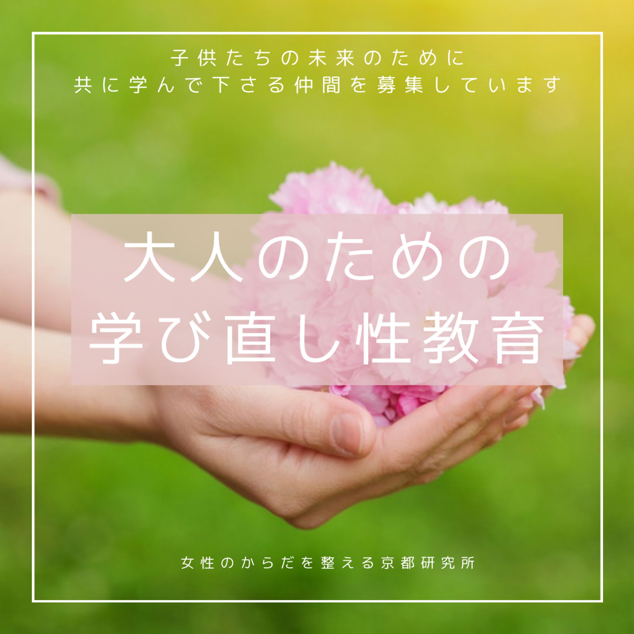 女性のからだを整える京都研究所様／講座案内2-1