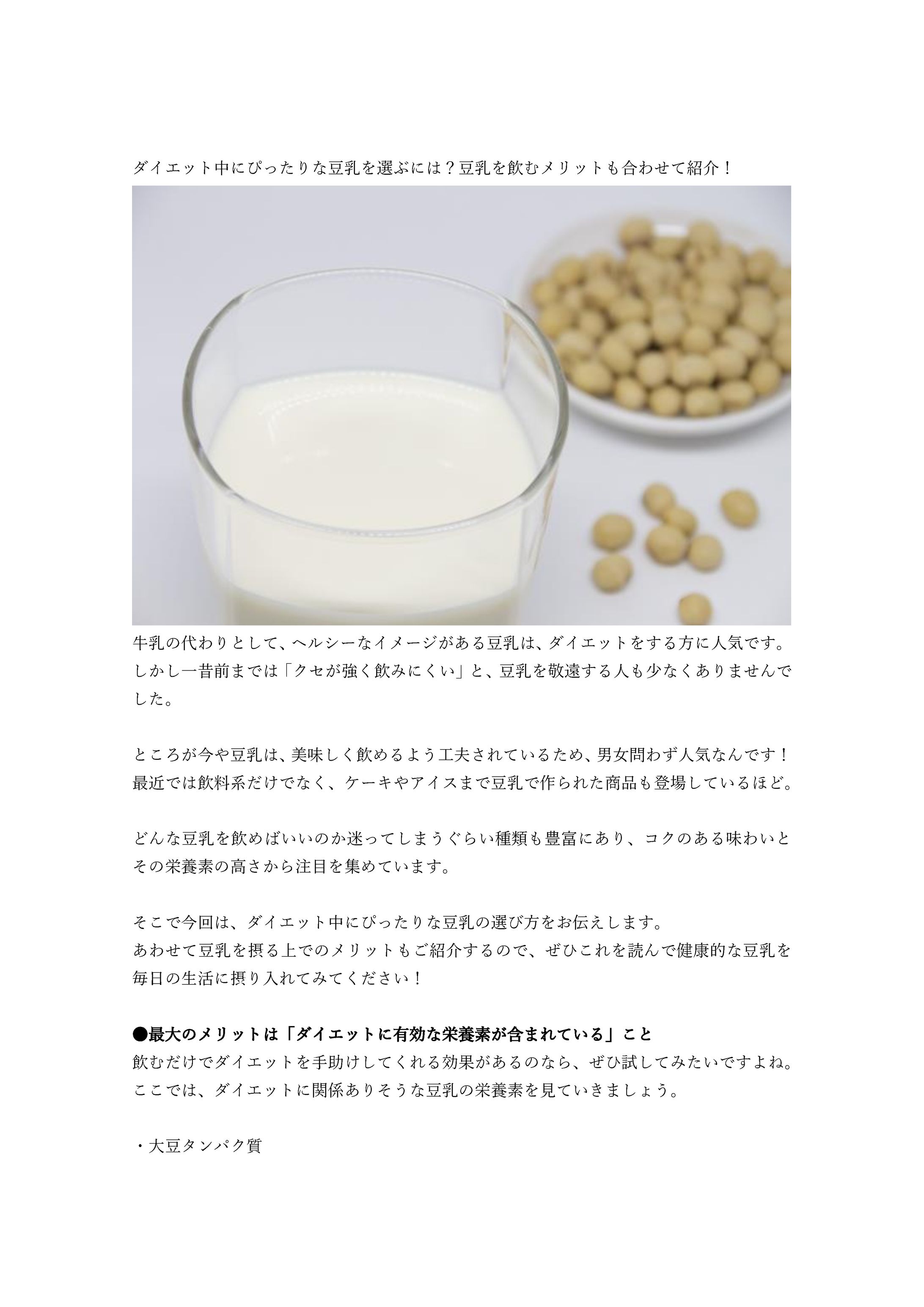 ダイエット中にぴったりな豆乳を選ぶには？豆乳を飲むメリットも合わせて紹介！-1