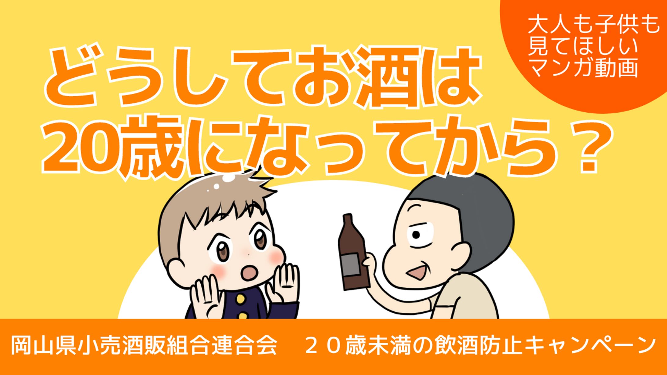 【実績】岡山小売酒販組合様未成年飲酒禁止キャンペーン動画制作-1
