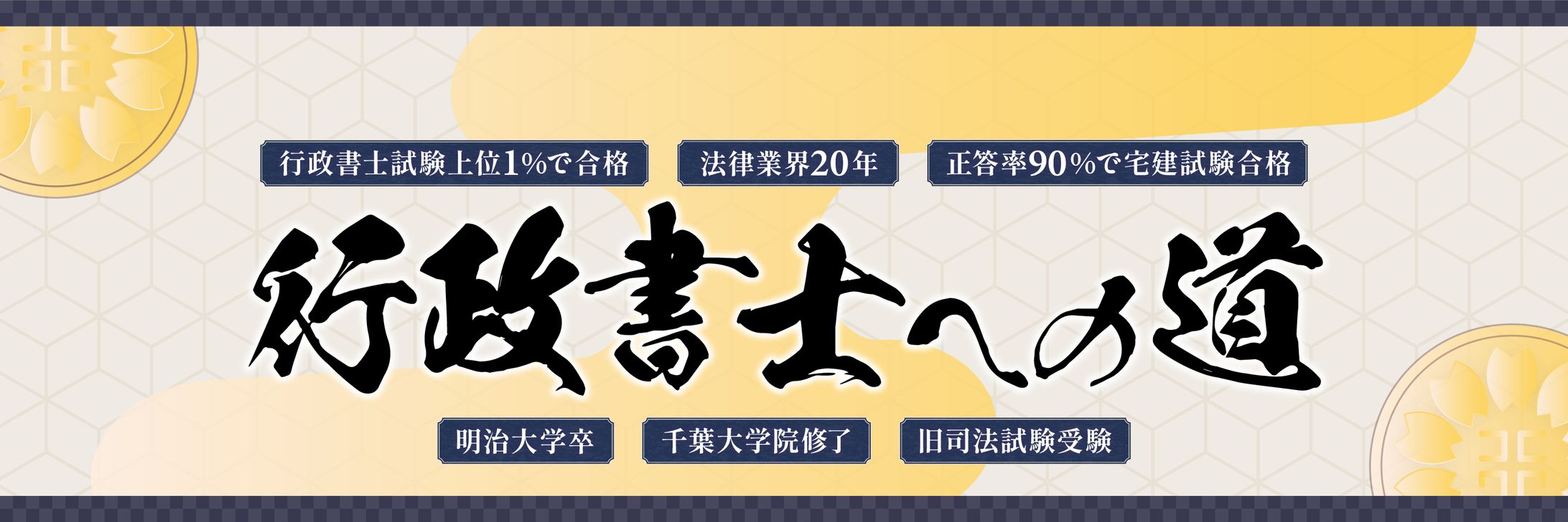 Twitterヘッダー / 行政書士-1