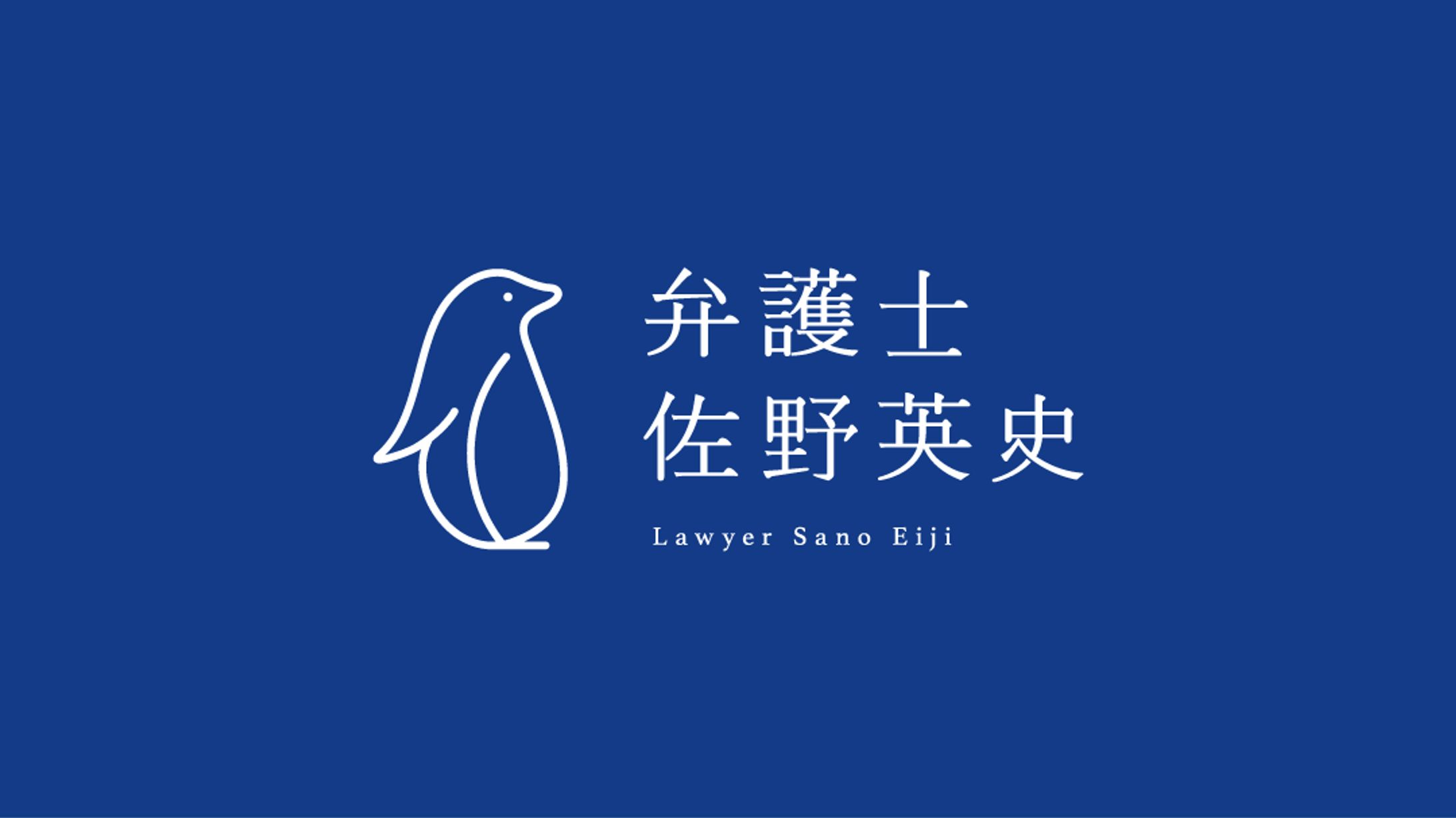 弁護士 佐野英史-1