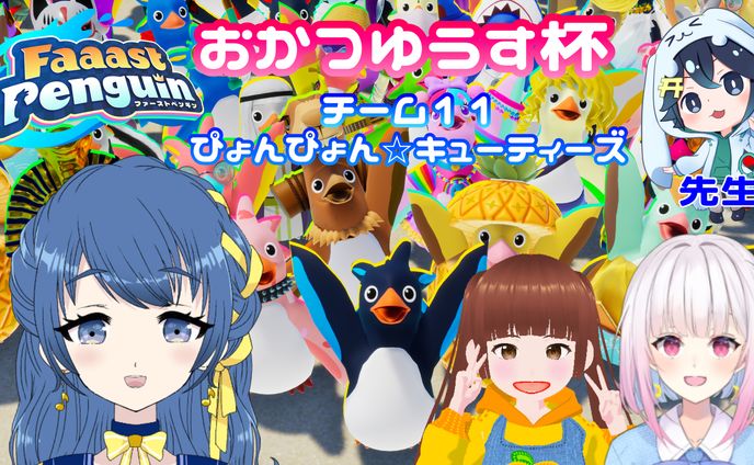 【PR】Faaast Penguin公式スポンサー大会『おかつゆうす杯』(2025年1月)