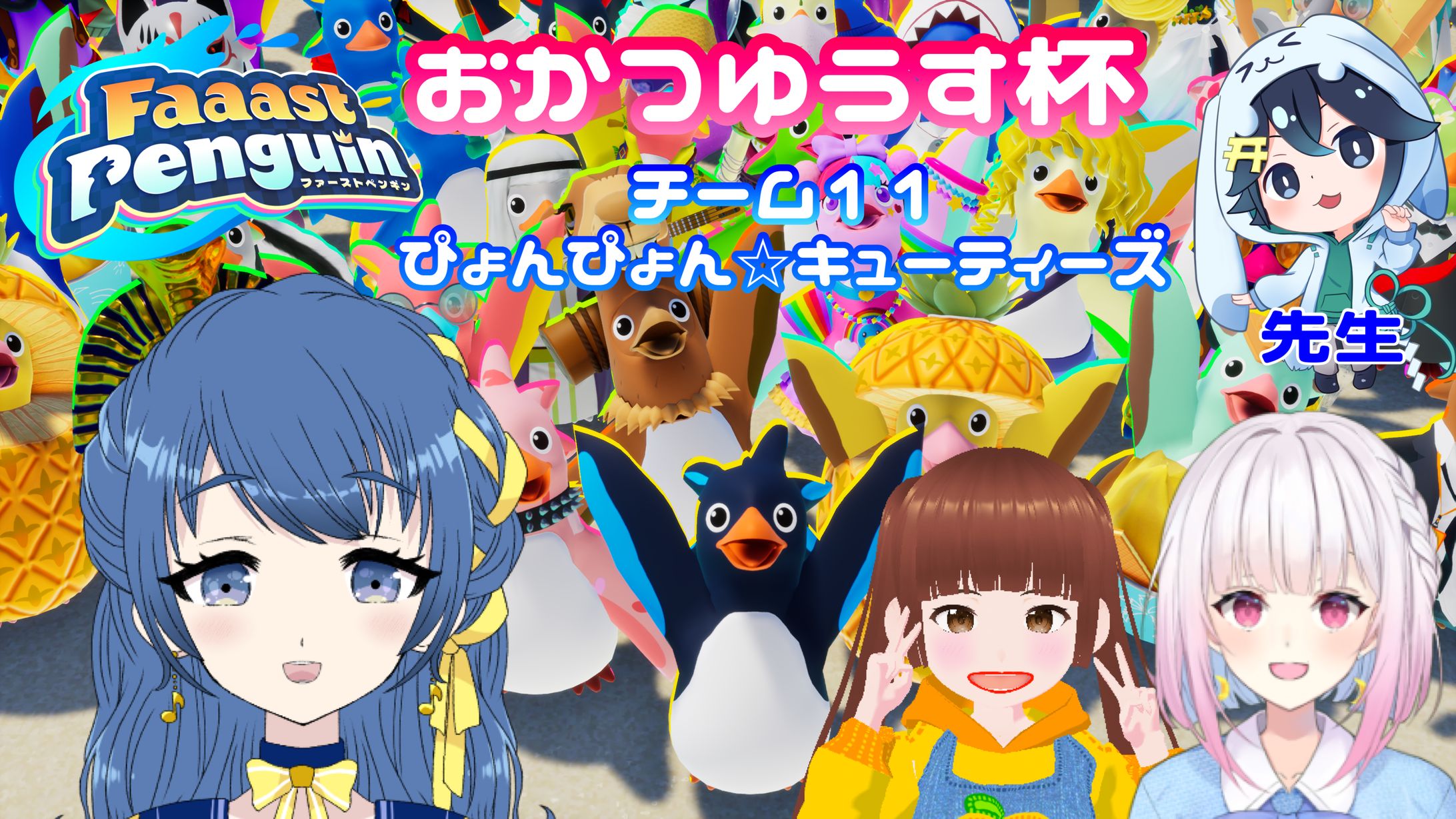 【PR】Faaast Penguin公式スポンサー大会『おかつゆうす杯』(2025年1月)-1