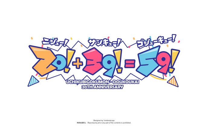 打首獄門同好会様 20thツアータイトルロゴ『20!+39!=59!』