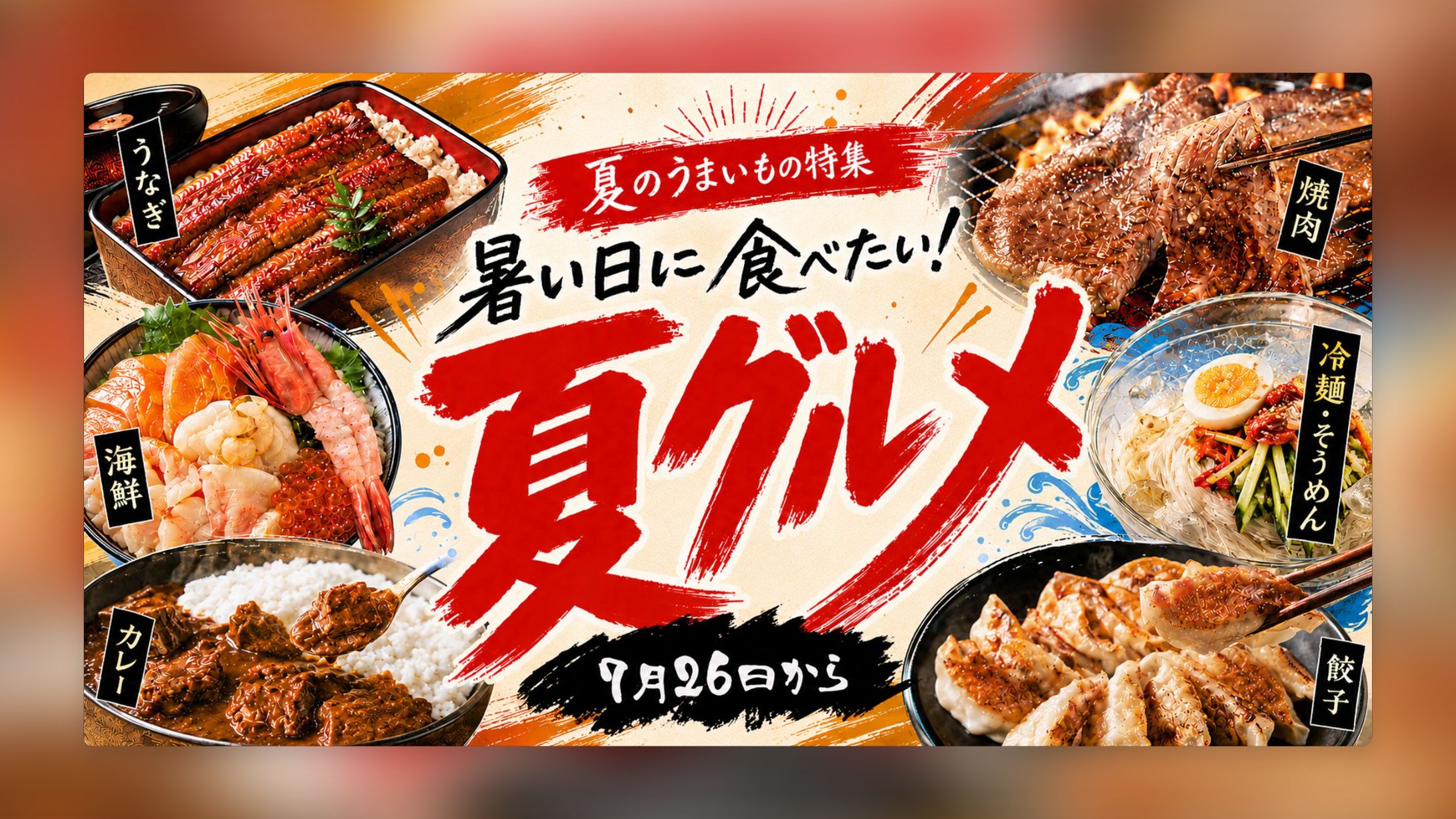 夏グルメバナー-1