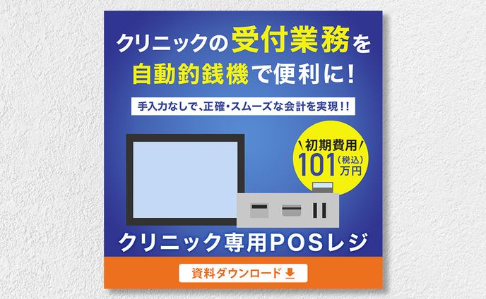 【広告バナー】クリニック専用POSレジ