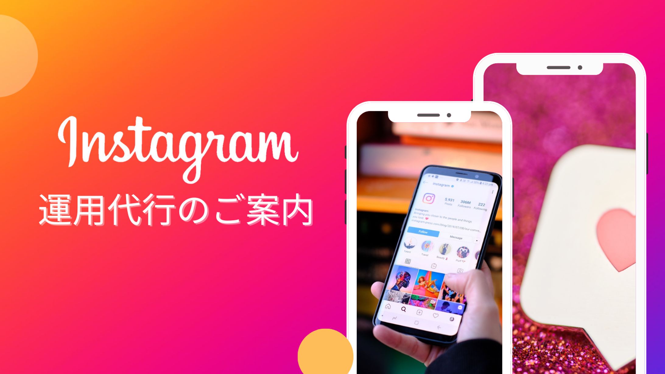 Instagram運用代行の案内-1