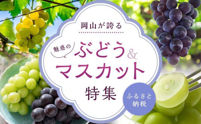 ぶどう・マスカット特集