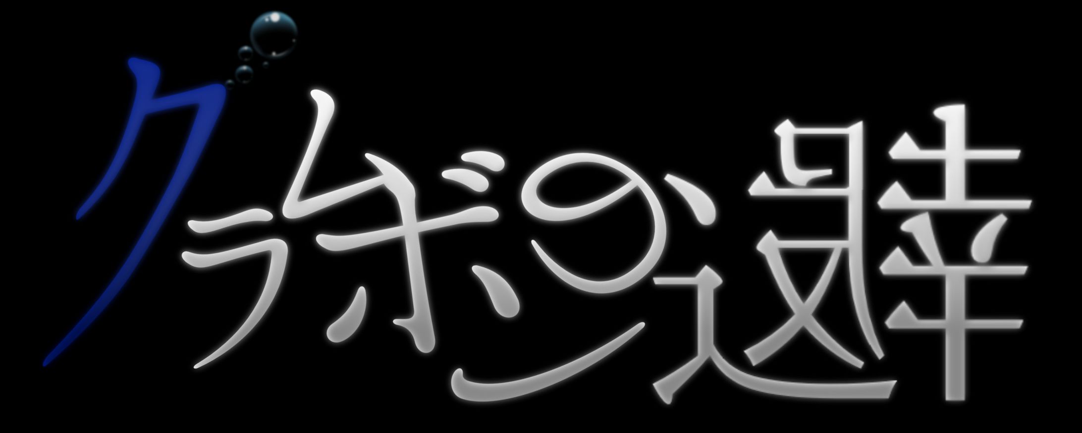 「クラムボンの返報」ロゴ-1