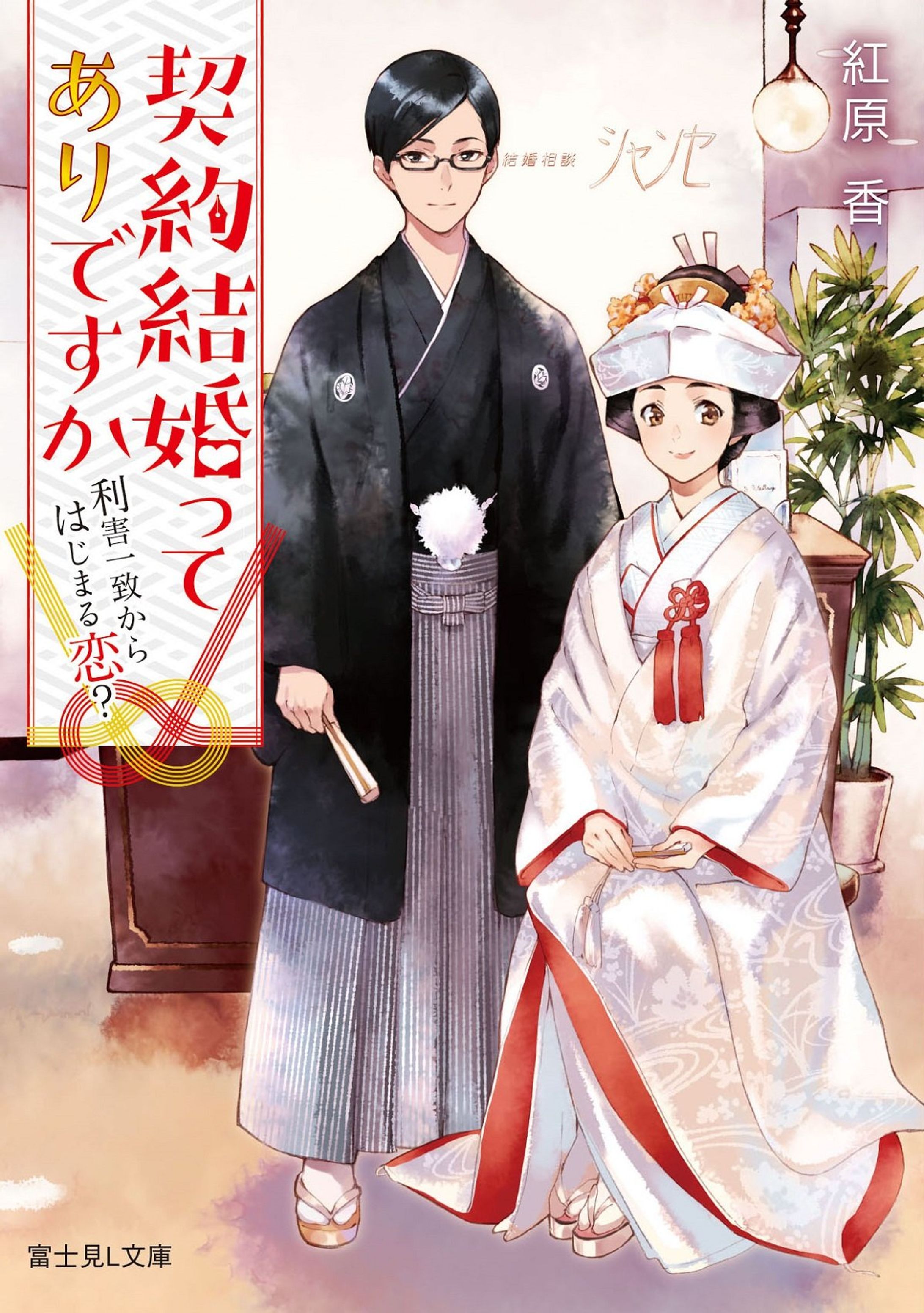 契約結婚ってありですか　利害一致からはじまる恋？-1