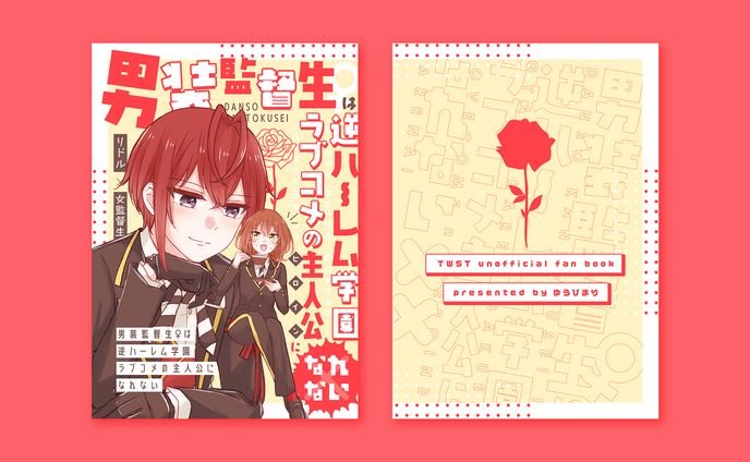 【同人誌デザイン】 男装監督生♀は逆ハーレム学園ラブコメの主人公になれない