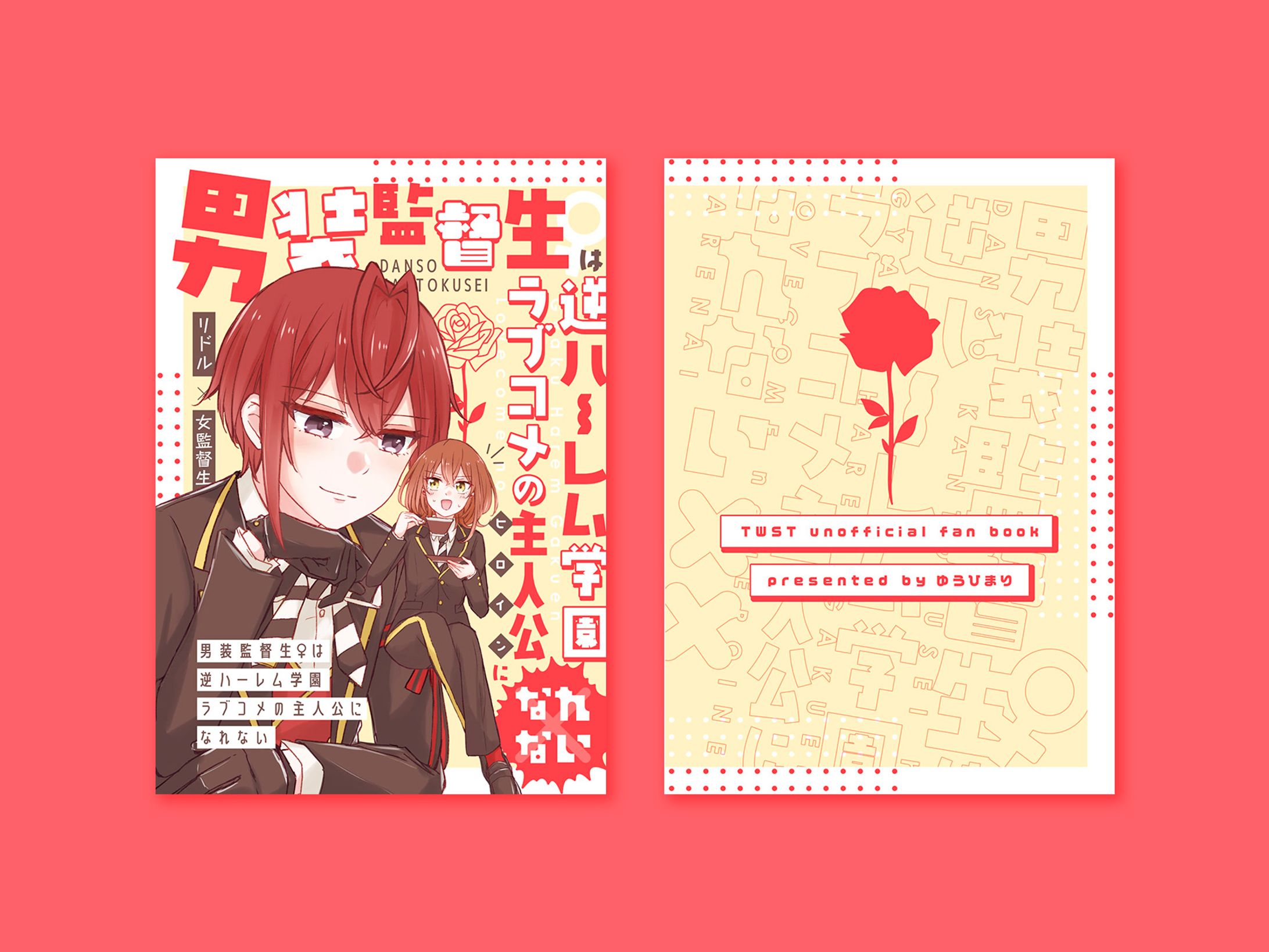 【同人誌デザイン】 男装監督生♀は逆ハーレム学園ラブコメの主人公になれない-1