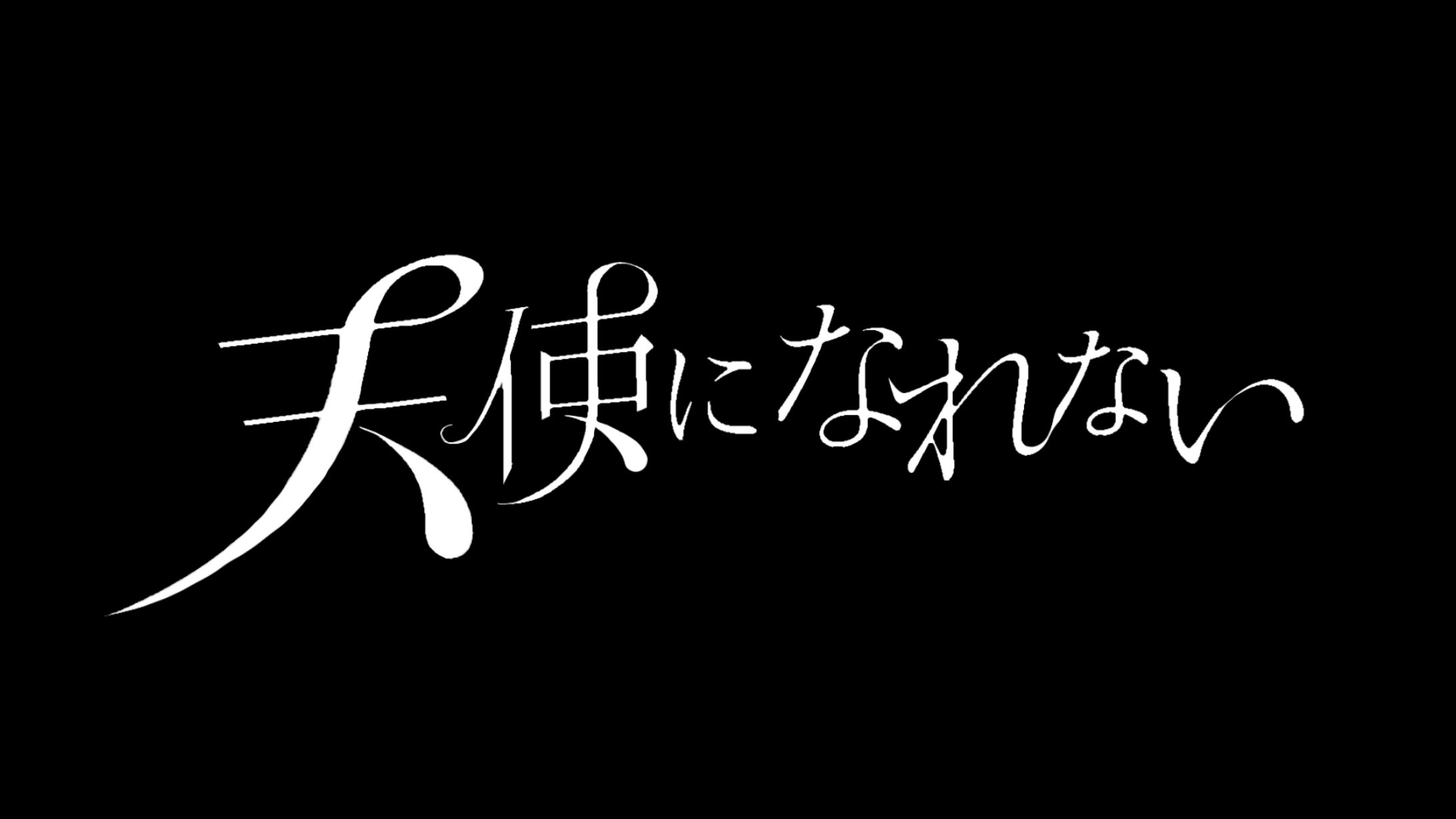 天使になれない-1