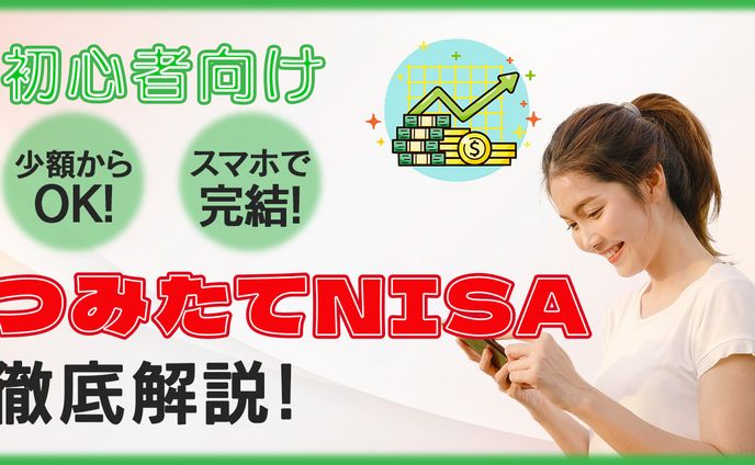 つみたてNISA　YouTube用サムネイル