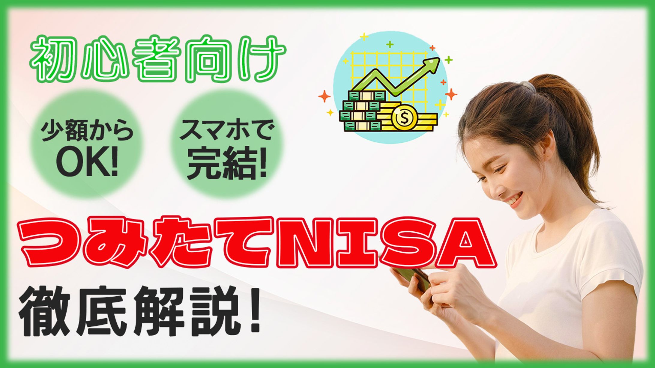 つみたてNISA　YouTube用サムネイル-1