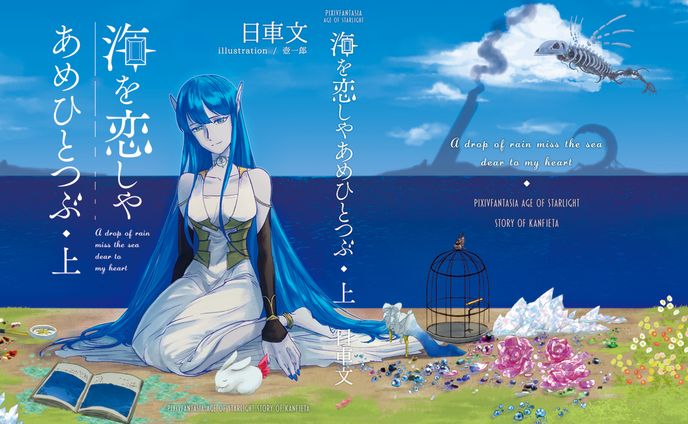 小説「海を恋しやあめひとつぶ」カバー・表紙イラスト・レイアウトデザイン・帯デザイン